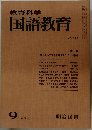 教育科学　国語教育　1974年9月号