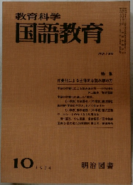 教育科学国語教育　1974.10