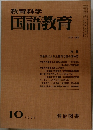 教育科学国語教育　1974.10