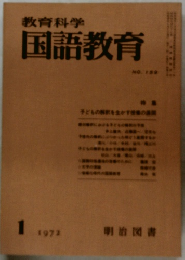 教育科学国語教育　1972.1