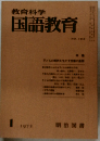 教育科学国語教育　1972.1
