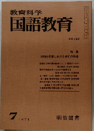 教育科学 国語教育　1974年7月号 