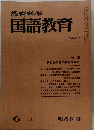 教育科学国語教育　275号