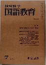 教育科学 国語教育　1974年7月号 