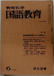 教育科学国語教育 1979.6　262号