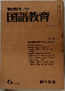 教育科学国語教育 1979.6　262号