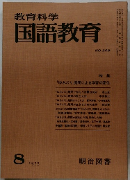 教育科学　国語教育　No.208
