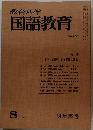 教育科学　国語教育　No.208