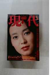 現代　5月号