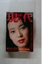 現代　5月号