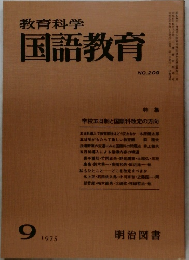 教育科学国語教育　209号