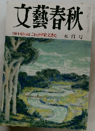 文藝春秋1988.5　日米半導体協定これが密約文書だ