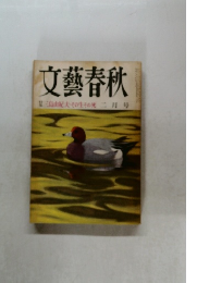 文藝春秋  三島由紀夫・その生その死