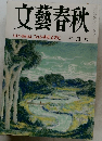 文藝春秋1988.5　日米半導体協定これが密約文書だ