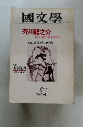 國文學　5月号　解釈と教材の研究　芥川龍之介  新しい評価軸を求めて