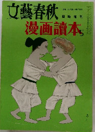 漫画読本　５　文藝春秋