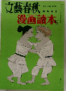 漫画読本　５　文藝春秋