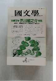 國文學　生誕百年 芥川龍之介 特集
