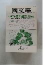 國文學　生誕百年 芥川龍之介 特集