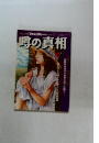 噂の真相　9月