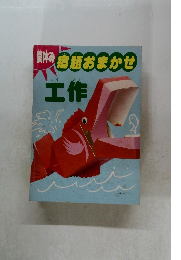 夏休み高重おまかせ工作