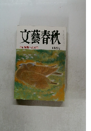 文藝春秋　四月号