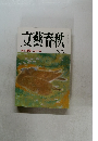 文藝春秋　四月号