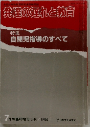 発達の遅れと教育　特集  自閉児指導のすべて