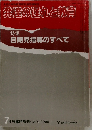 発達の遅れと教育　特集  自閉児指導のすべて