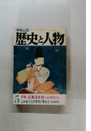 中央公論　歴史と人物　5