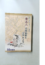 『蜀山人』大田南畝と江戸のまち
