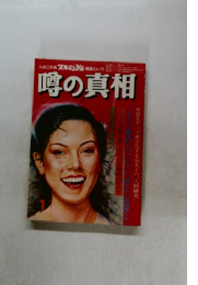 噂の真相　1月