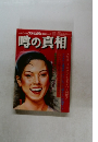 噂の真相　1月
