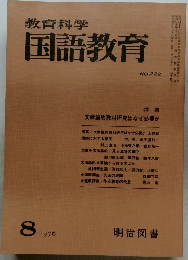 教育科学国語教育 1976.8　222号