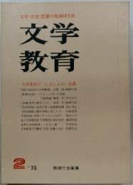 文学教育　1970年2月