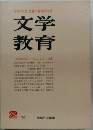 文学教育　1970年2月