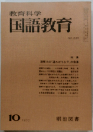 教育科学国語教育　1977年10月