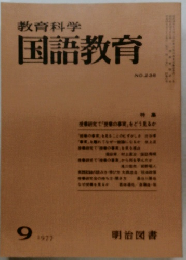 教育科学国語教育　1977年9月