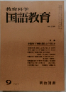 教育科学国語教育　1977年9月