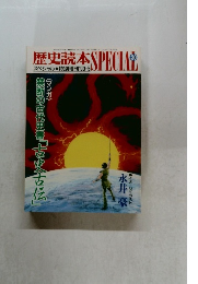 歴史読本SPECIAL　1990年5月