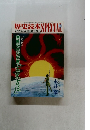 歴史読本SPECIAL　1990年5月