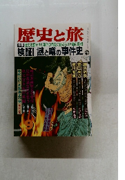 歴史と旅  [特集] 歴史を騒がせた事件の背後に秘められた噂の真相
