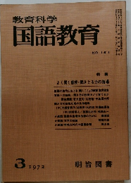教育科学　国語教育　1972年3月号 No.161