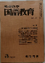 教育科学　国語教育　1972年3月号 No.161