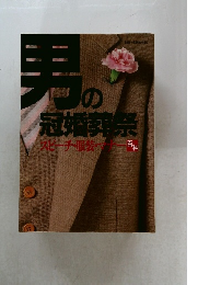 男の冠婚葬祭　スピーチ・服装・マー百科