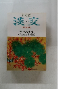 淡交　1998 新年号
