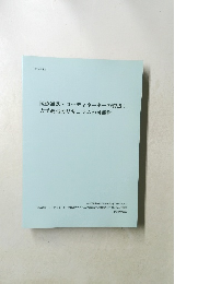 医療通訳コーディネーターの育成:  大学教育カリキュラムの可能性　2015年3月