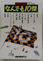 なんでも10傑