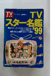 TVスター名鑑'99