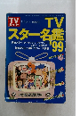 TVスター名鑑'99
